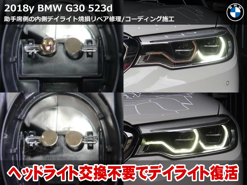 BMW 5シリーズ ツーリング（G31）523d 助手席側デイライト修理｜焼損した導光体のリペアとLEDモジュール交換・アイドリングストップ前回記憶｜千葉県