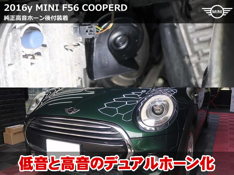 ミニ 3ドア（F56）クーパーD 純正高音ホーン増設でデュアル化｜低音側のみだった車両を本来の音色に｜静岡県