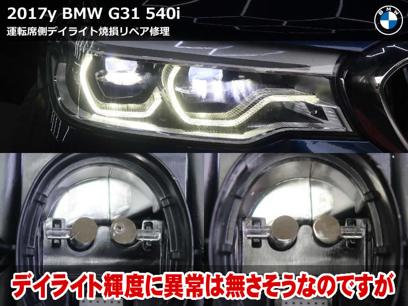 BMW 5シリーズ ツーリング（G31）540i デイライト修理｜点灯は正常でも導光体が焼損・予防処置で発見しリペア｜千葉県