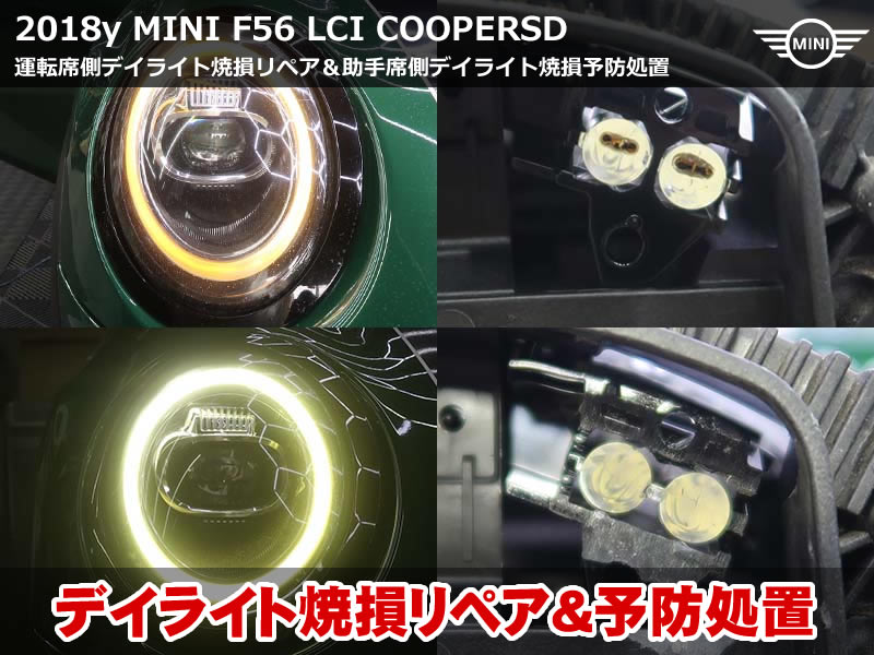 ミニ 3ドア（F56）LCI クーパーSD デイライト焼損の導光体リペア修理｜運転席側は純正新品LEDモジュール交換・助手席側は予防処置｜神奈川県