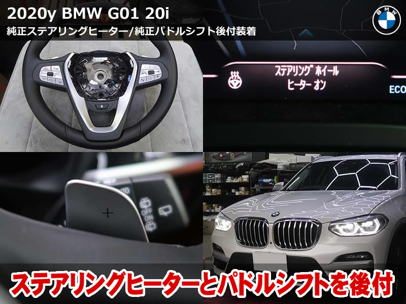BMW X3（G01）20i 純正ステアリングヒーター＆パドルシフト後付け｜対応パーツ装着とコーディングで有効化｜東京都