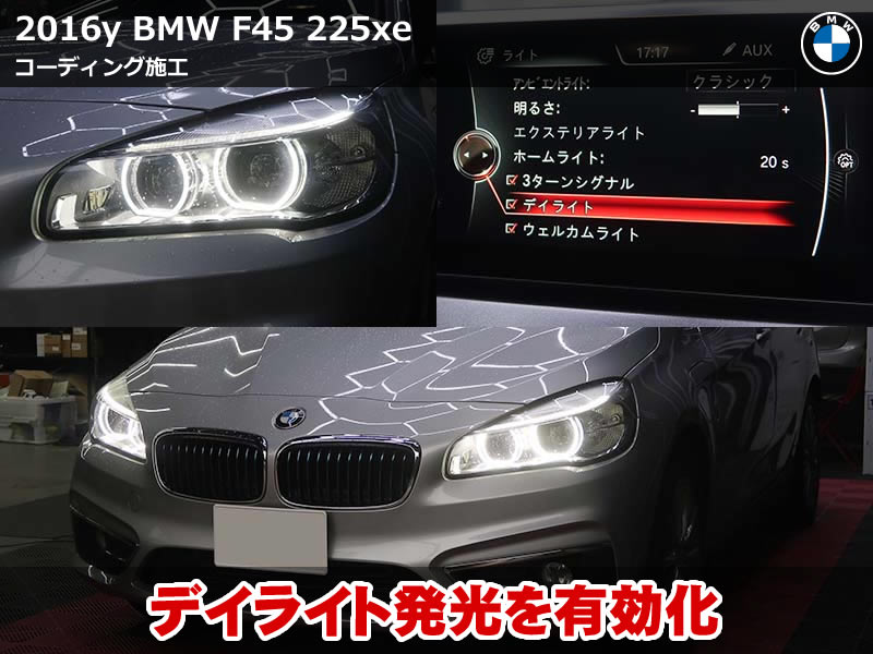 BMW 2シリーズ アクティブツアラー（F45）225xe エンジェルアイのデイライト化コーディング｜iDrive画面から点灯をON/OFF切り替え｜神奈川県