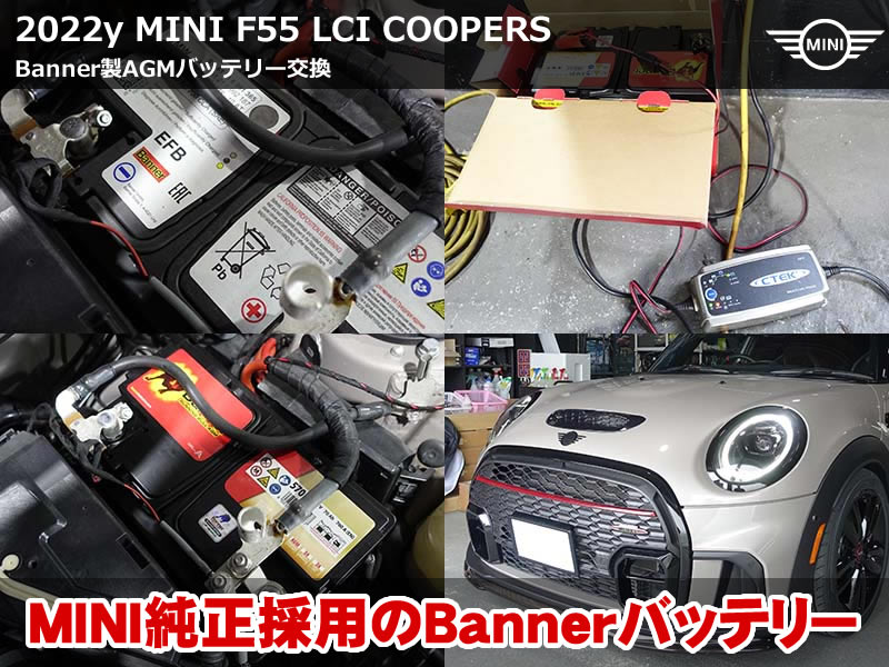 ミニ 5ドア（F55）LCI2 クーパーS バッテリー交換｜純正採用のBanner製AGM 70Ahへ載せ替え、ISTAでの登録まで実施｜大阪府