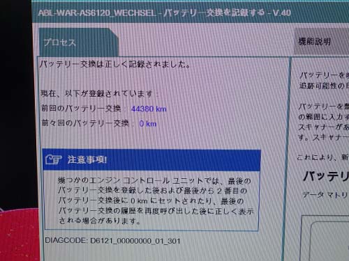 専用診断機ISTAで交換記録を登録