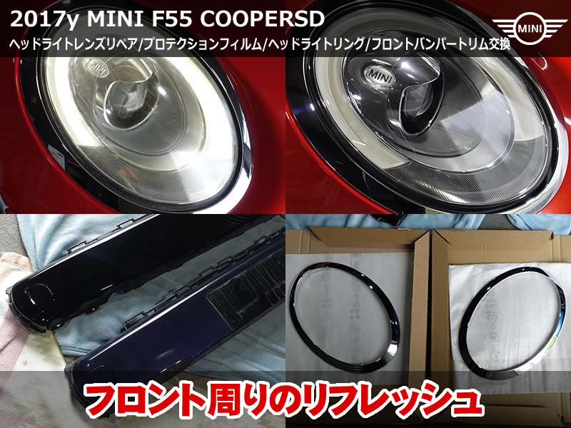 ミニ 5ドア（F55）クーパーSD ヘッドライトリペア｜プロテクションフィルム施工とリング・バンパートリム交換でフロントをリフレッシュ｜京都府
