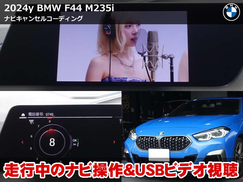BMW 2シリーズ グランクーペ（F44）M235i xDrive スピードロック解除｜走行中のナビ操作とUSBビデオ視聴に対応｜石川県