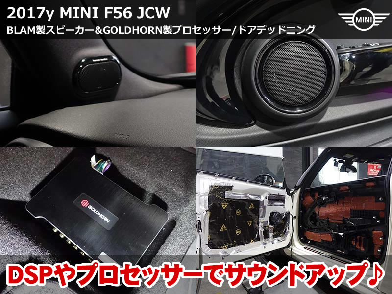ミニ 3ドア（F56）JCW オーディオ施工｜BLAMスピーカー・GOLD HORN DSP装着とドアデッドニング｜石川県