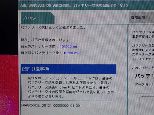 専用診断機ISTAでバッテリー交換記録を登録