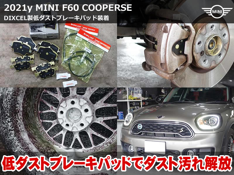 ミニ クロスオーバー(F60)クーパーS E ALL4 ブレーキパッド交換|DIXCEL低ダスト Type Mを前後に装着・センサーも新品に|愛知県