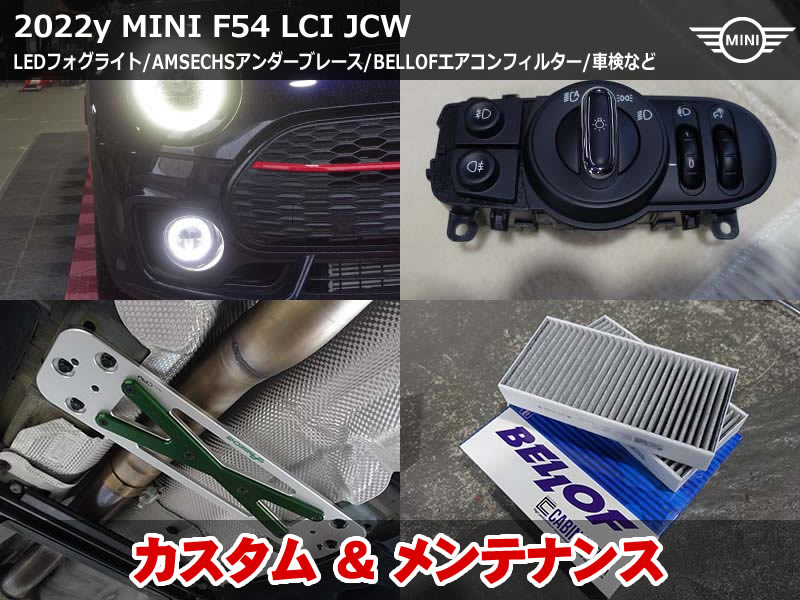 ミニ クラブマン（F54）LCI JCW 純正LEDフォグライト後付｜車検にあわせてアンダーブレース取付・オイル交換も施工｜和歌山県