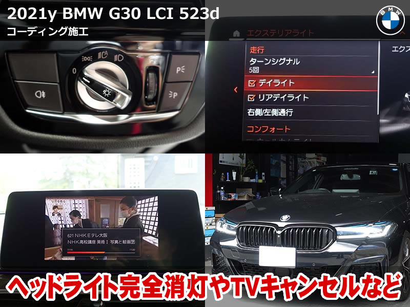 BMW 5シリーズ セダン（G30）LCI 523d xDrive コーディング10項目施工｜ナビスピードロック解除・アイドリングストップ前回記憶など｜滋賀県