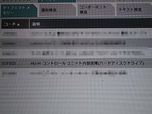 「HU-H:コントロールユニット内部故障(ハードディスクドライブ)」のエラーが記録
