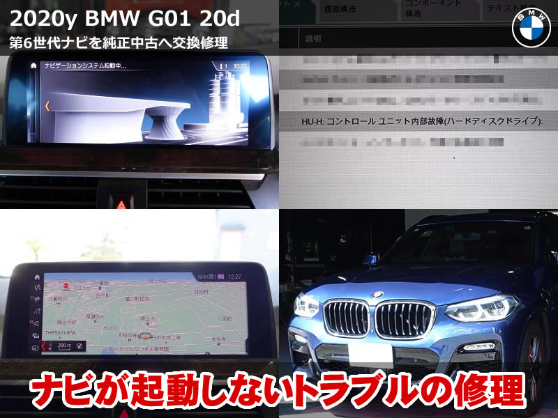 BMW X3(G01)xDrive20d ヘッドユニット修理|「ナビゲーションシステム起動中」から進まない症状を純正中古への交換で解消|大阪府