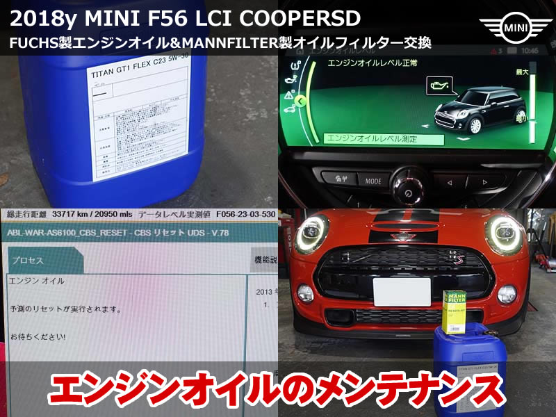 ミニ 3ドア(F56)クーパーSD エンジンオイル交換|FUCHS製のBMW承認品を使用しMANNFILTER製エレメントも新品に|愛知県