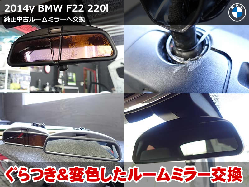 BMW 2シリーズ クーペ(F22)220i ルームミラー交換|付け根の爪折れによるぐらつきを中古純正部品で修理|滋賀県