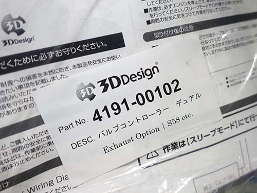 3Ddesign製のバルブコントローラー