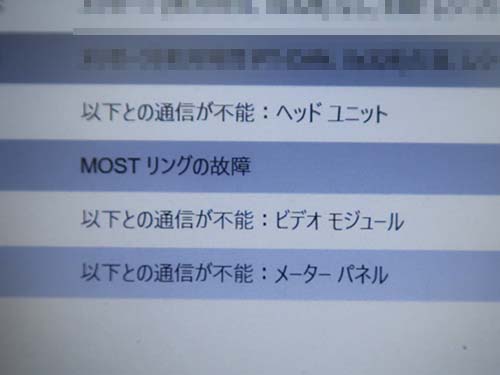 専用診断機 ISTA で車両診断してみても、ヘッドユニットとの通信ができていない