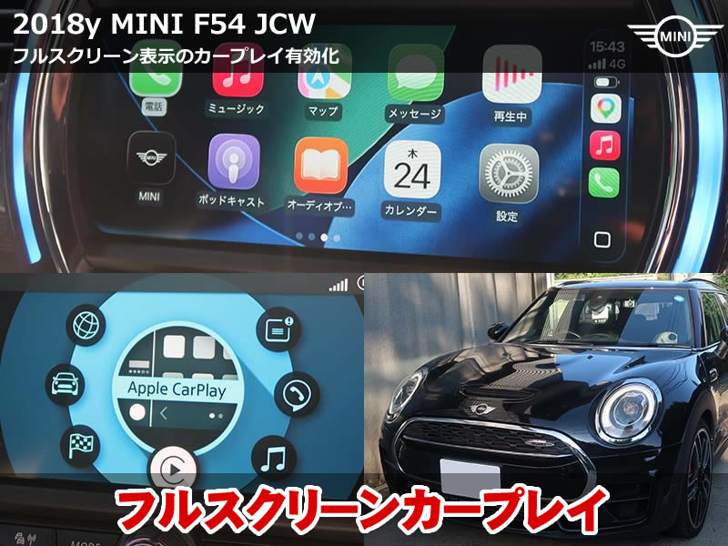ミニ クラブマン（F54）JCW ALL4 AppleCarPlay有効化｜純正Wi-Fiアンテナ取付とフルスクリーン表示化を施工｜東京都