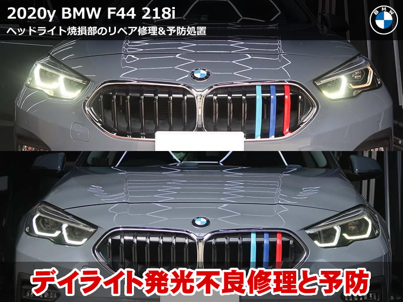 BMW 2シリーズ グランクーペ（F44）218i 助手席側デイライト修理｜焼損した導光体を削り再生しLEDモジュールも純正新品へ｜神奈川県