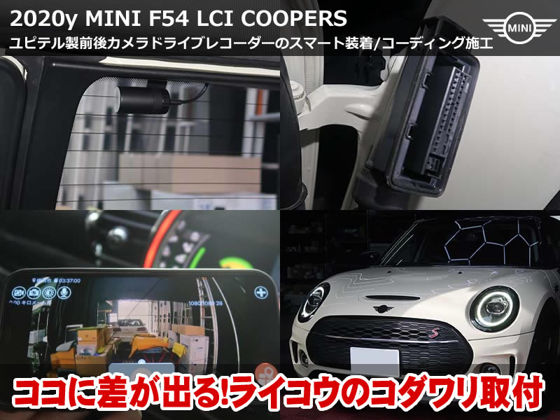 ミニ クラブマン(F54)LCI クーパーS ユピテル製ドライブレコーダー取付|スプリットドアへのスマート装着とコーディング3項目|千葉県