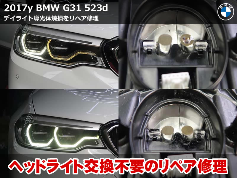 BMW 5シリーズ ツーリング（G31）523d 運転席側デイライト修理｜焼損した導光体のリペアと純正LEDモジュール交換で左右とも施工完了｜千葉県