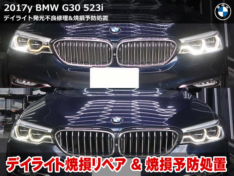 BMW 5シリーズ セダン（G30）523i ラグジュアリー デイライト修理｜運転席側LEDモジュール純正交換と4か所の導光体予防処置｜埼玉県