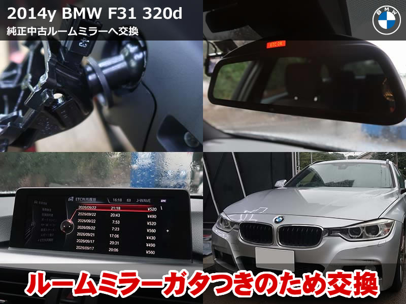 BMW 3シリーズ ツーリング（F31）320d ルームミラー交換｜付け根の樹脂割れで固定できなくなった症状を純正中古良品で修理｜東京都