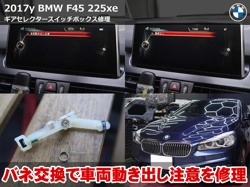 BMW 2シリーズ アクティブツアラー(F45)225xe ギアセレクター修理|車両動き出し注意の警告を内部の小さなバネ交換で解消|新潟県
