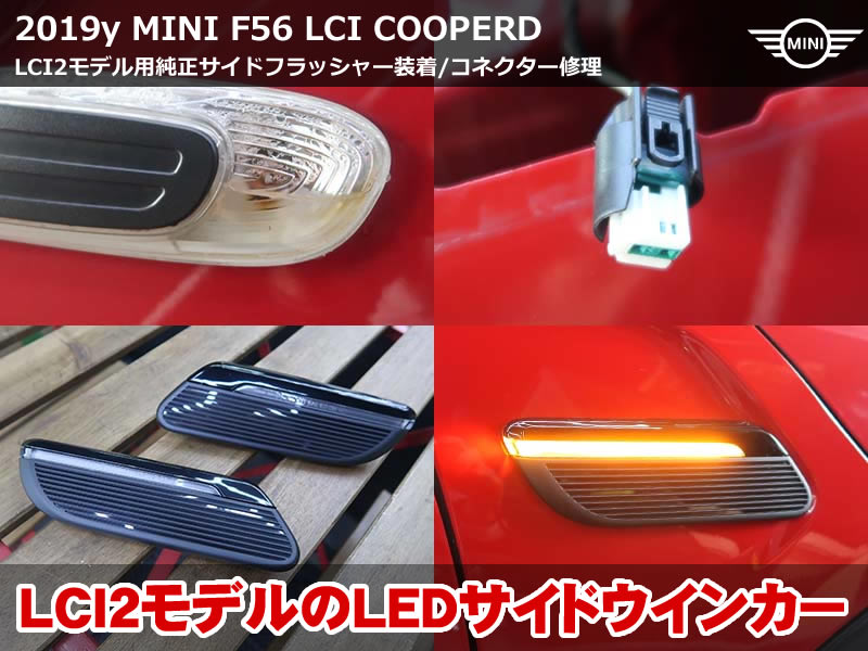 ミニ 3ドア（F56）LCI クーパーD LCI2サイドフラッシャー取付｜水没したサイドウインカーの腐食コネクターも新品交換｜埼玉県