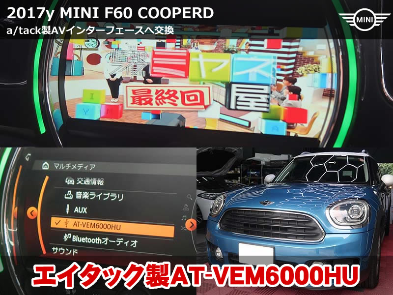 ミニ クロスオーバー（F60）クーパーD 地デジ用AVインターフェース交換｜a/tack製6000HUへ入れ替え・NO SIGNAL表示のご相談｜神奈川県