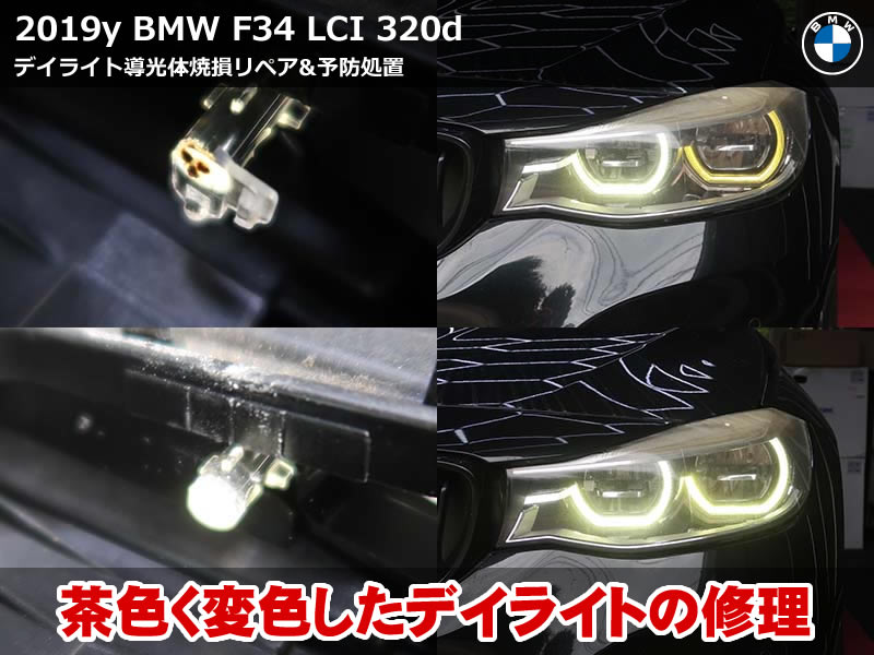 BMW 3シリーズ グランツーリスモ（F34）LCI 320d デイライト修理｜助手席側外側の焼損リペアとLEDモジュール交換・運転席側には予防処置｜栃木県