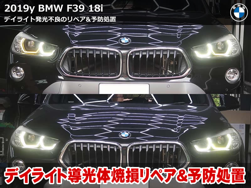 BMW X2（F39）sDrive18i デイライト修理｜焼損した導光面のリペアと純正LEDモジュール交換で白い発光へ｜栃木県