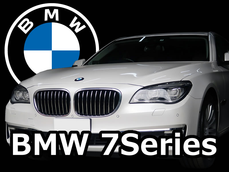 BMW 7Series ( F01 / F02 / F04 ) カスタムメニュー【 コーディング 】
