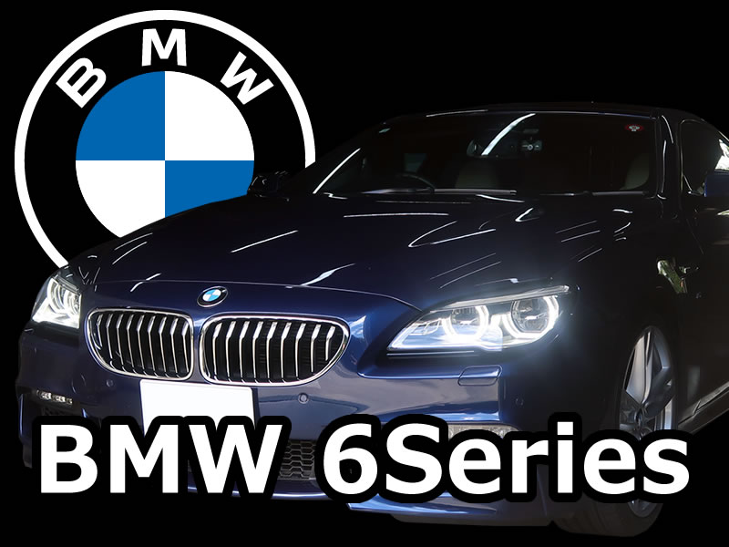 BMW 6Series ( F06 / F12 / F13 ) カスタムメニュー【 インテリア 】