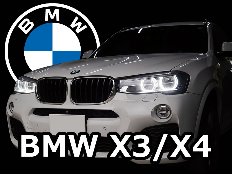 BMW X3 ( F25 ) / X4 ( F26 ) カスタムメニュー【 エクステリア 】
