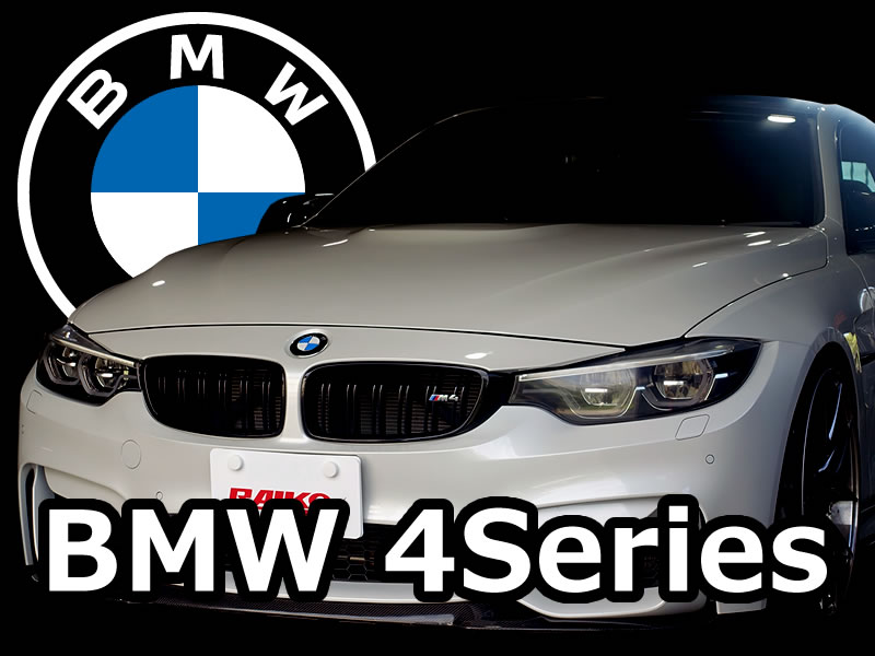 BMW 4Series ( F32 / F33 / F36 / F82 / F83 ) カスタムメニュー【 コーディング 】