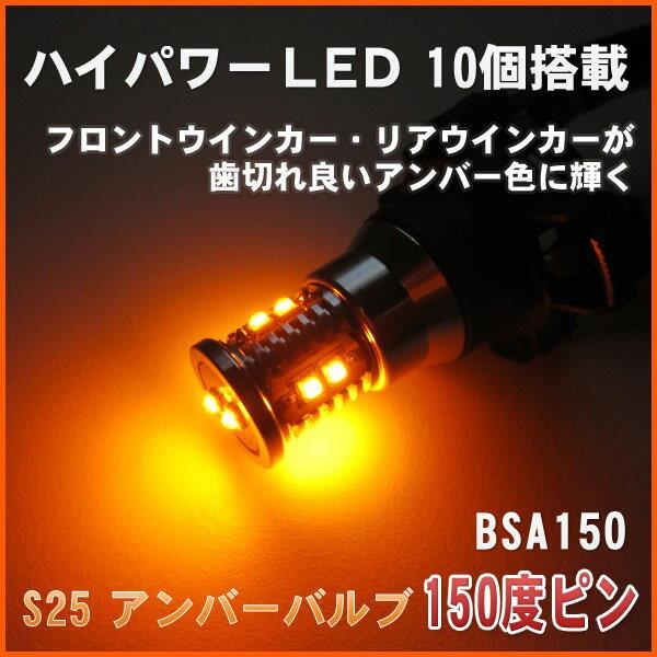 S25 LEDアンバーバルブ 150度ピン