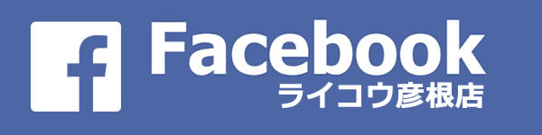 Facebook ライコウ彦根店