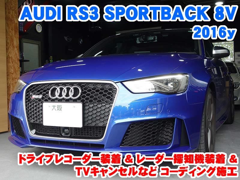 アウディ RS3スポーツバック(8V) ドラレコ装着&レーダー探知機装着と