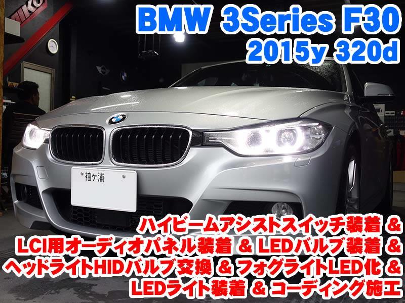 千葉県よりご来店!BMW 3シリーズ(F30) ハイビームアシストスイッチ装着&LCI用オーディオパネル装着&LEDライト装着とコーディング施工 -  BMW & MINI カスタム 専門店 ライコウ [ RAIKO ]