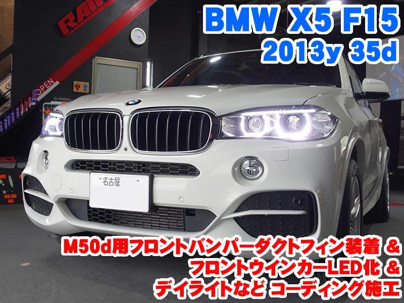 BMW X5(F15) M50d用ダクトフィン装着&フロントウインカーLED化と ...