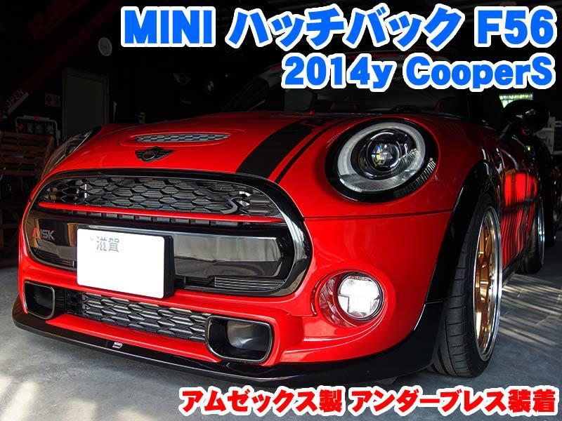 ミニ ハッチバック(F56) アムゼックス製アンダーブレス装着 - BMW & MINI カスタム 専門店 ライコウ [ RAIKO ]