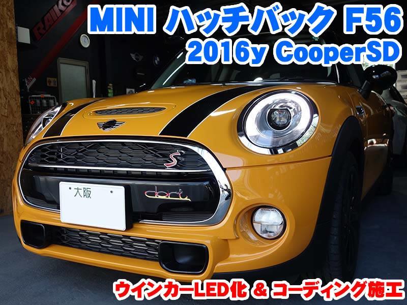 ミニ ハッチバック(F56) ウインカーLED化とコーディング施工 - BMW 