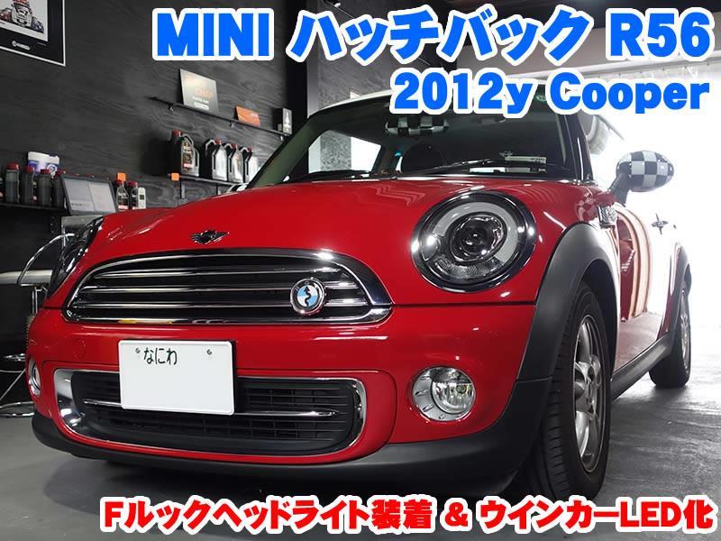 ミニ ハッチバック(R56) Fルックヘッドライト装着&ウインカーLED化 - BMW & MINI カスタム 専門店 ライコウ [ RAIKO ]