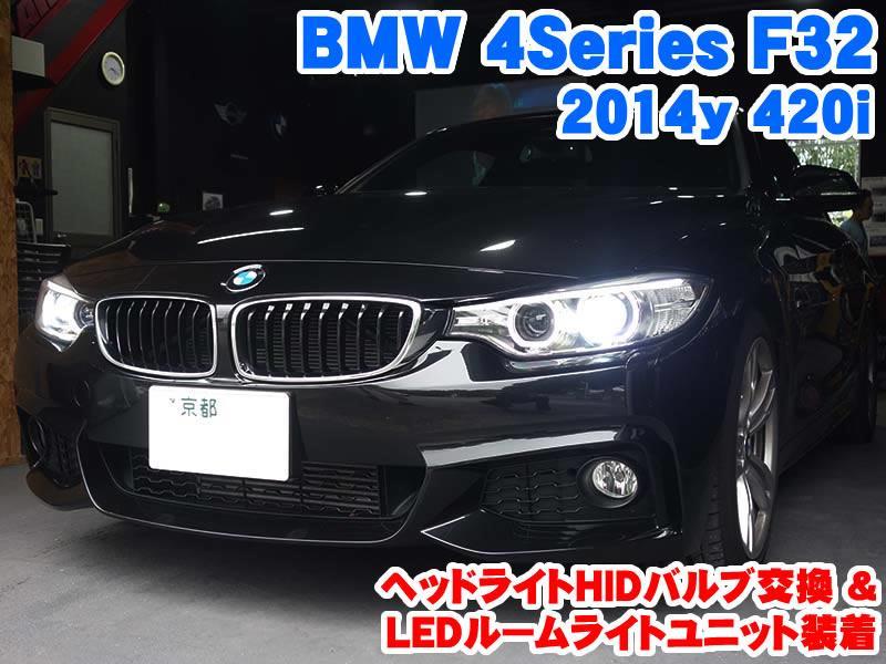 BMW 4シリーズ(F32) ヘッドライトHIDバルブ交換&室内ライトLED化