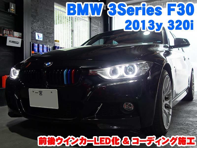 BMW 3シリーズ(F30) 前後ウインカーLED化とコーディング施工