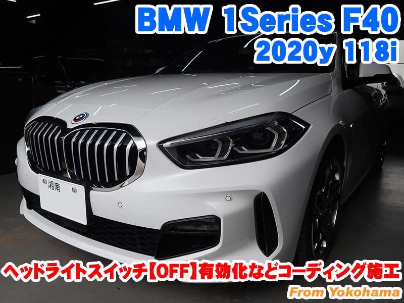 BMW 1シリーズハッチバック(F40) ヘッドライトスイッチ【OFF