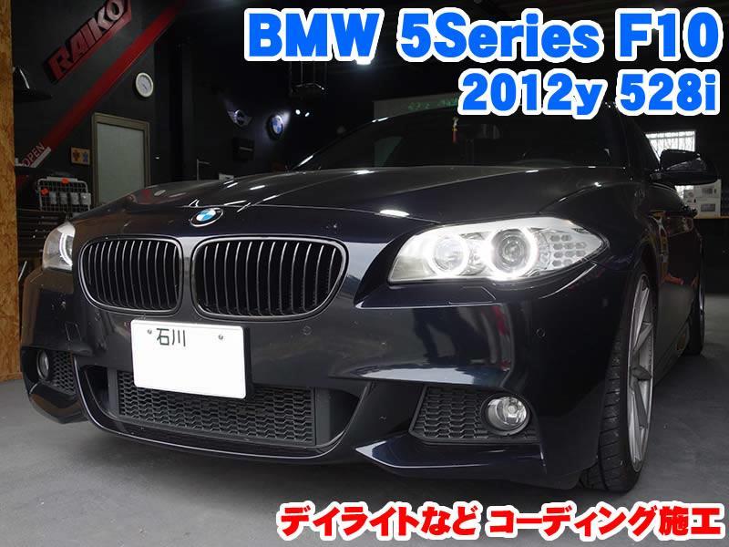 BMW 5シリーズ(F10) デイライトなどコーディング施工 - BMW & MINI