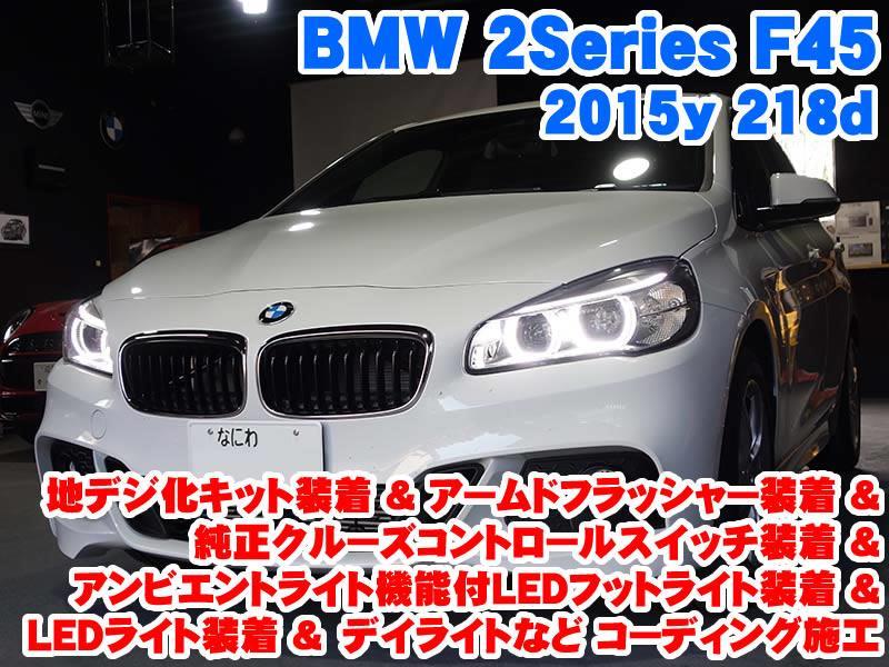 BMW 2シリーズ(F45) 純正クルコン装着&地デジ化キット装着&アームド