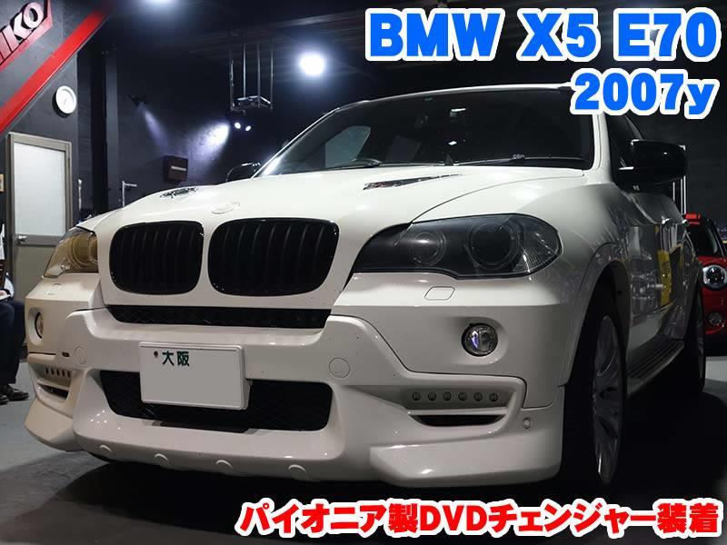 BMW X5(E70) パイオニア製DVDチェンジャー装着 - BMW & MINI カスタム 